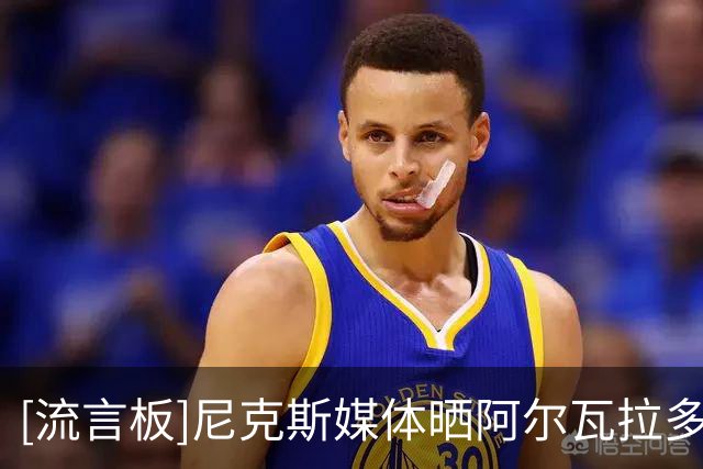 [流言板]尼克斯媒体晒阿尔瓦拉多与教练进行拳击训练的视频